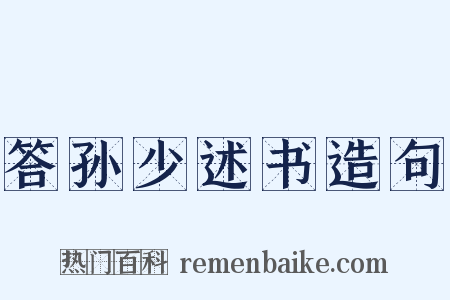 答孙少述书造句是什么意思的图片